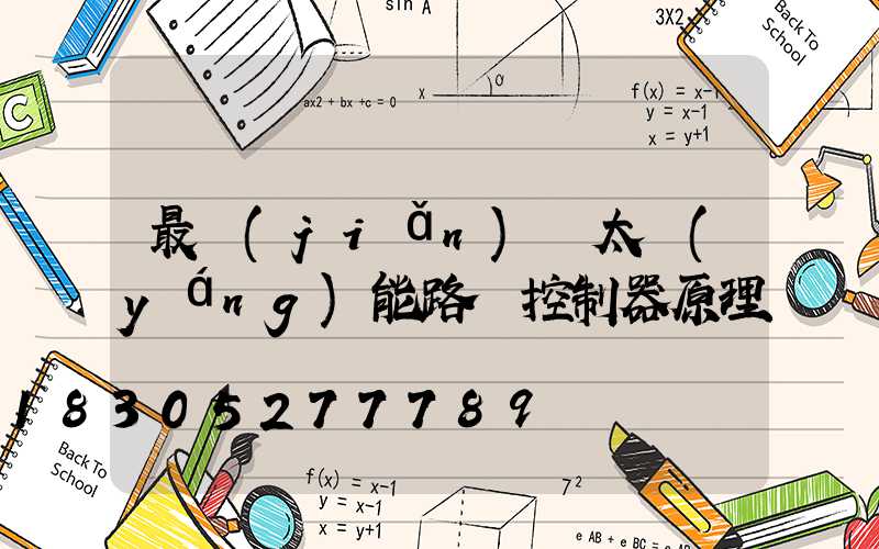 最簡(jiǎn)單太陽(yáng)能路燈控制器原理圖