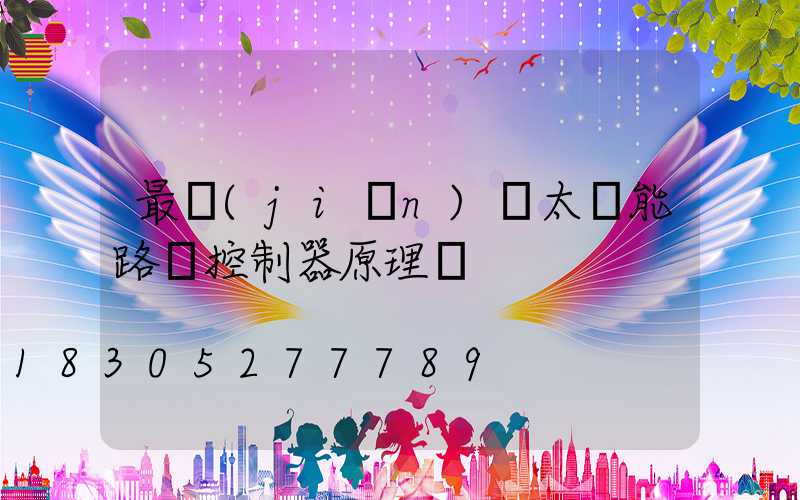 最簡(jiǎn)單太陽能路燈控制器原理圖