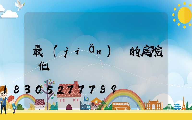 最簡(jiǎn)單的庭院綠化