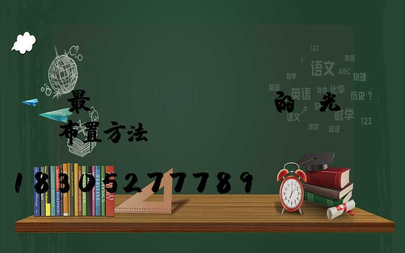 最簡(jiǎn)單的燈光布置方法