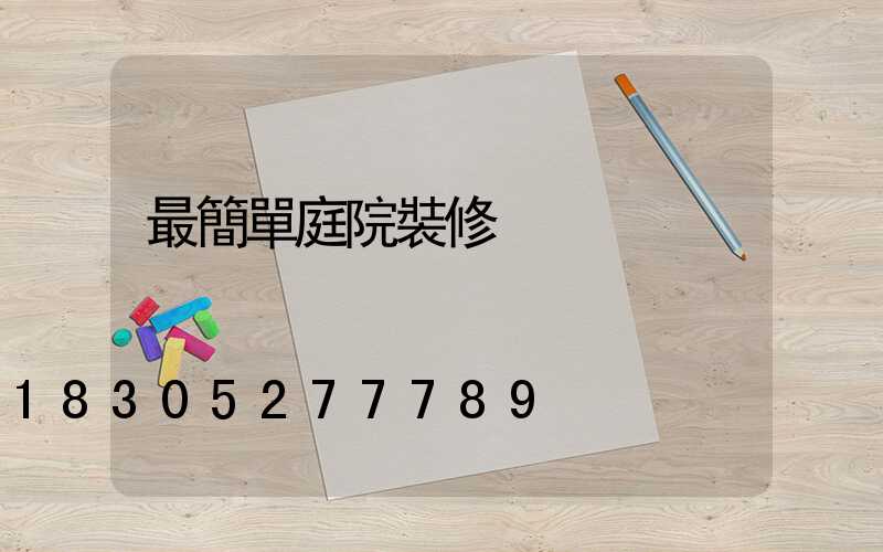 最簡單庭院裝修