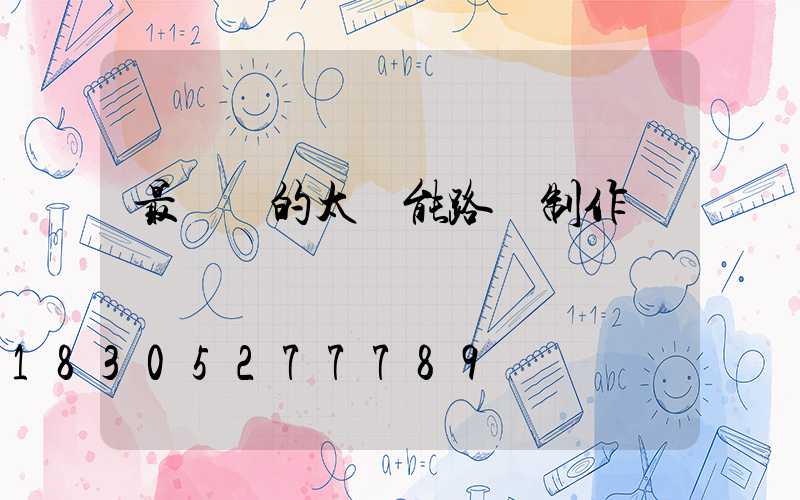 最簡單的太陽能路燈制作