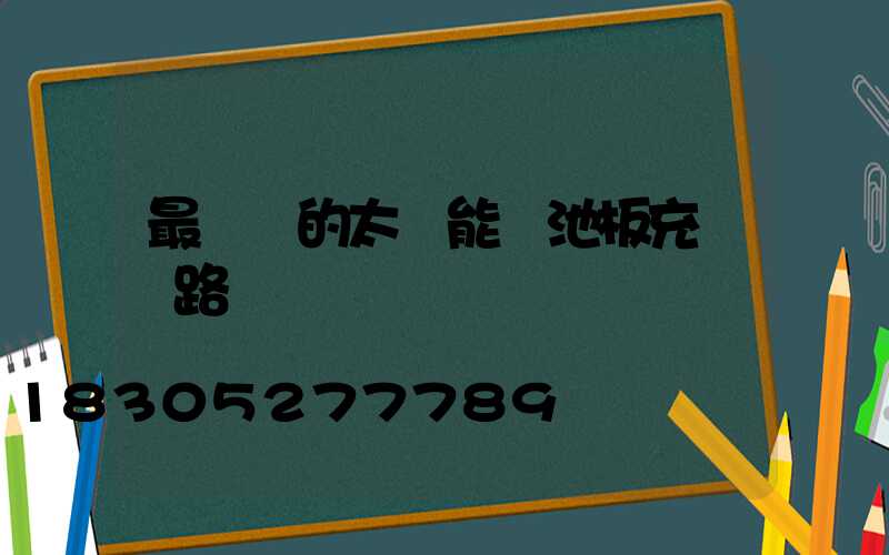 最簡單的太陽能電池板充電電路圖