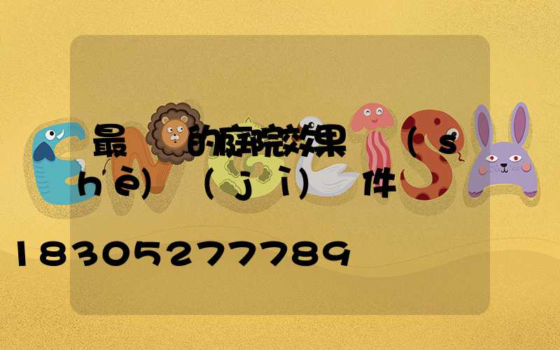 最簡單的庭院效果圖設(shè)計(jì)軟件