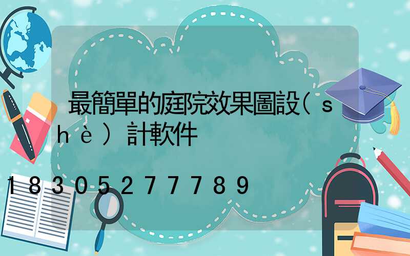 最簡單的庭院效果圖設(shè)計軟件