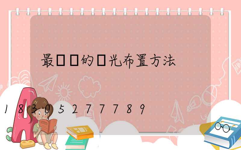 最簡單的燈光布置方法