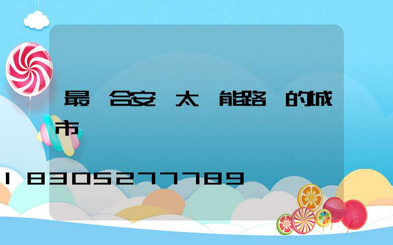 最適合安裝太陽能路燈的城市