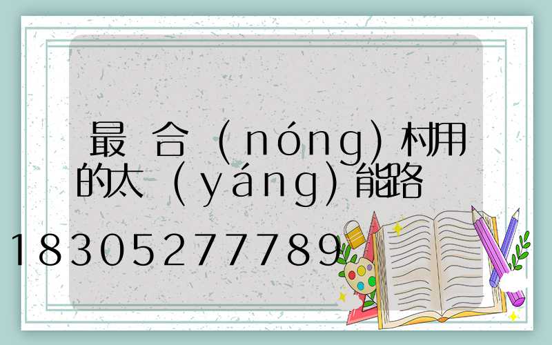 最適合農(nóng)村用的太陽(yáng)能路燈