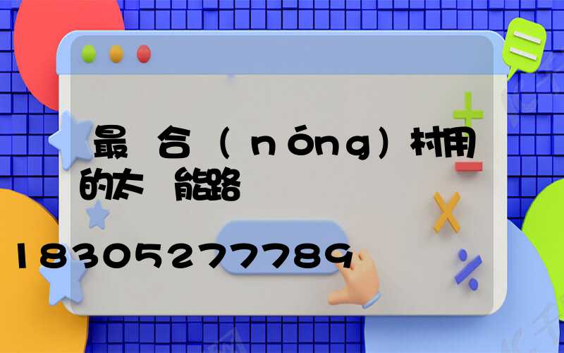 最適合農(nóng)村用的太陽能路燈