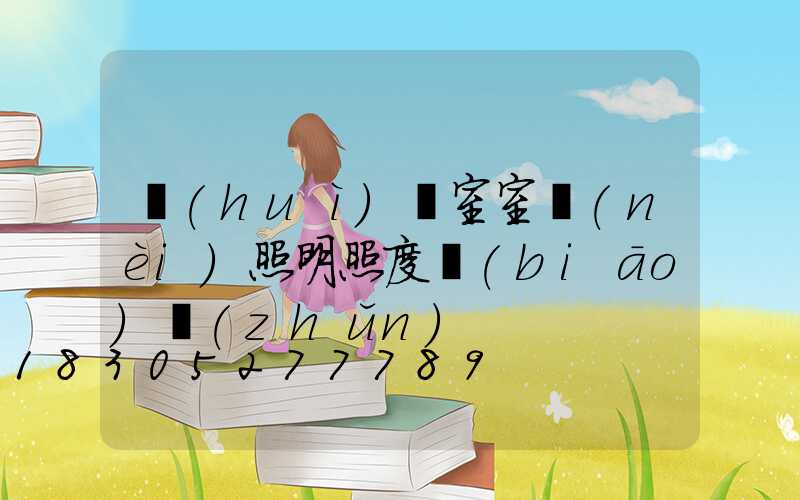 會(huì)議室室內(nèi)照明照度標(biāo)準(zhǔn)