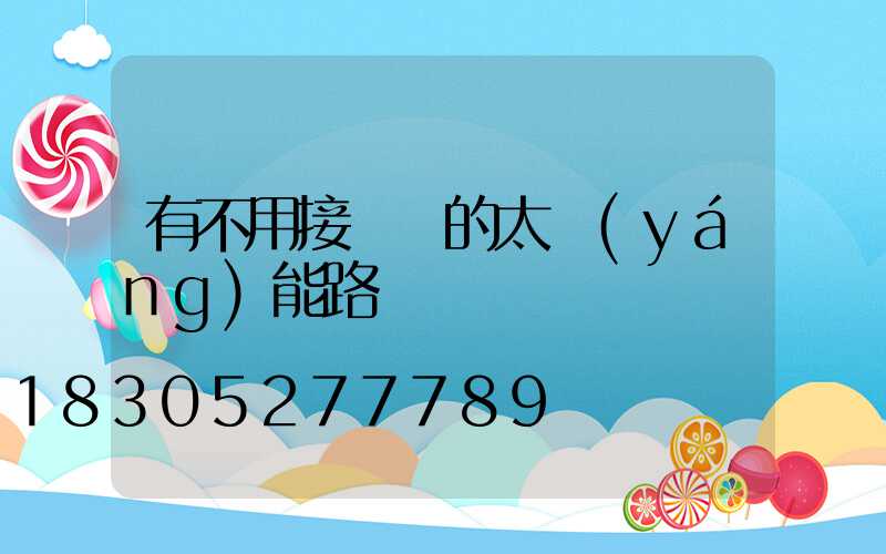 有不用接電線的太陽(yáng)能路燈嗎