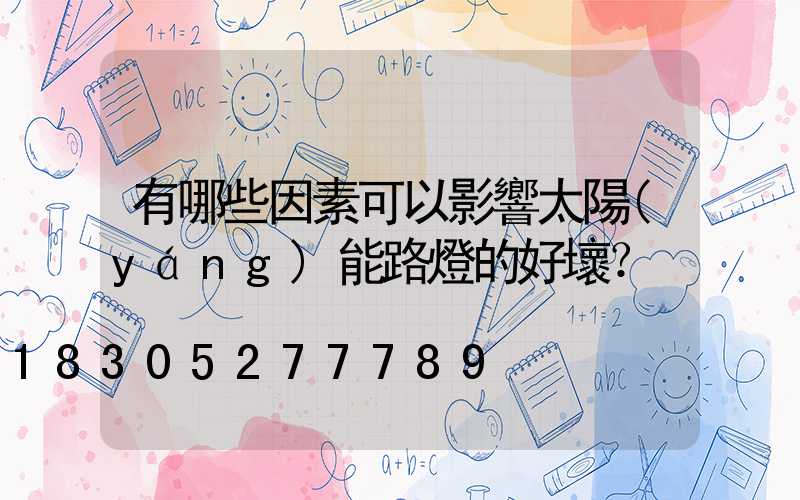 有哪些因素可以影響太陽(yáng)能路燈的好壞？