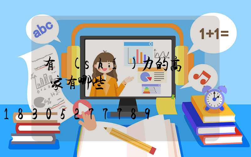 有實(shí)力的高桿燈廠家有哪些