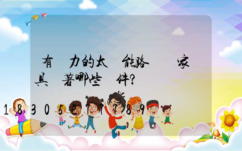 有實力的太陽能路燈廠家應具備著哪些條件？