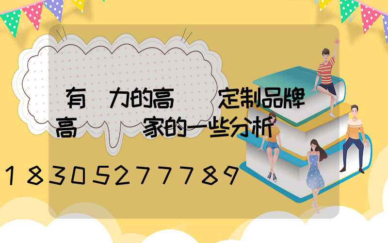 有實力的高桿燈定制品牌(高桿燈廠家的一些分析)