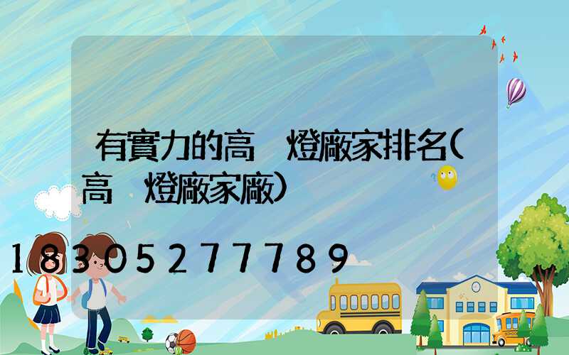 有實力的高桿燈廠家排名(高桿燈廠家廠)