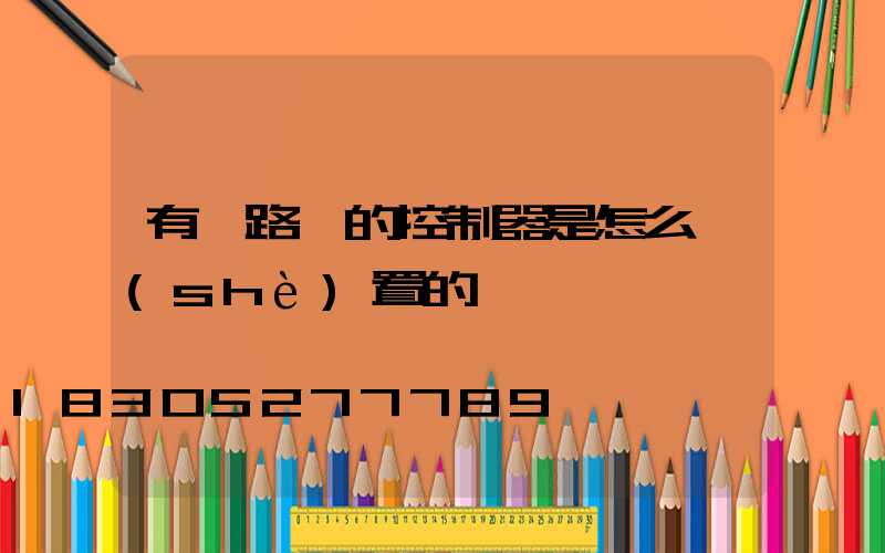 有線路燈的控制器是怎么設(shè)置的