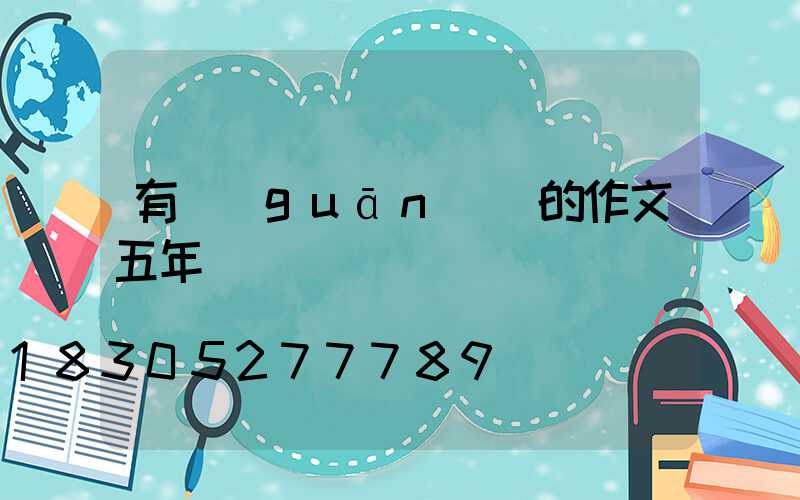 有關(guān)燈的作文五年級