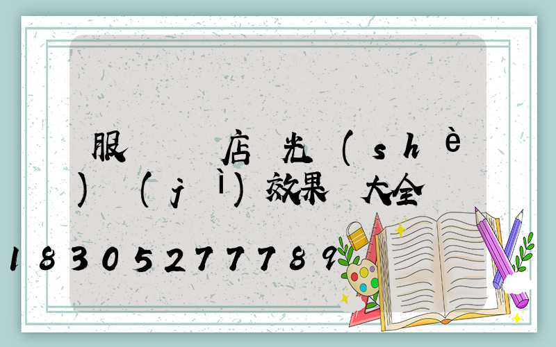 服裝專賣店燈光設(shè)計(jì)效果圖大全