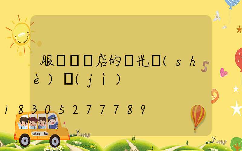 服裝專賣店的燈光設(shè)計(jì)