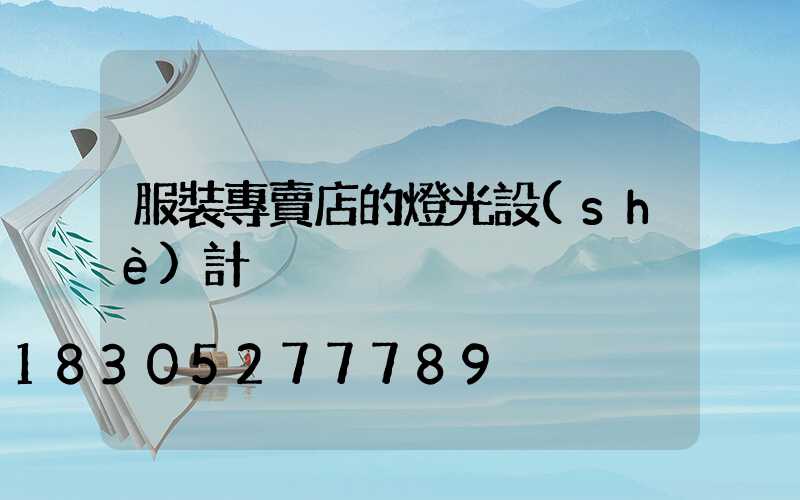 服裝專賣店的燈光設(shè)計