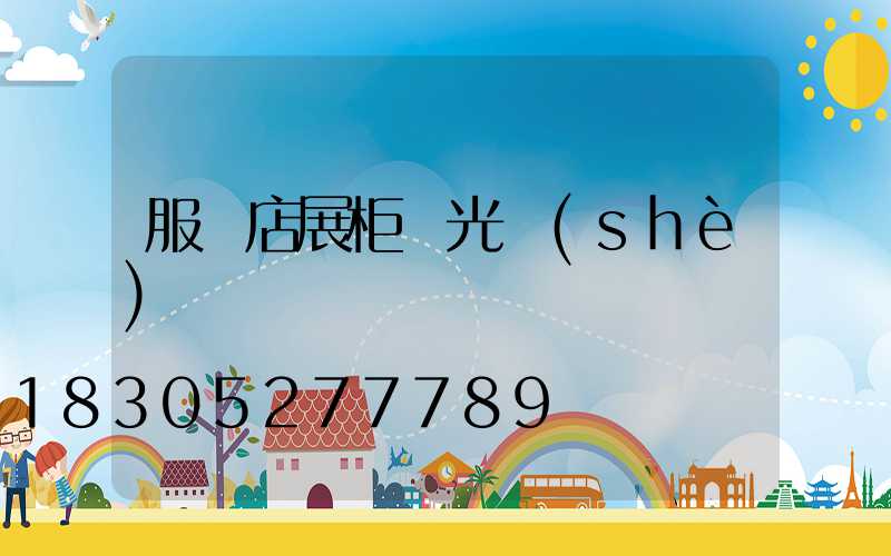 服裝店展柜燈光設(shè)計
