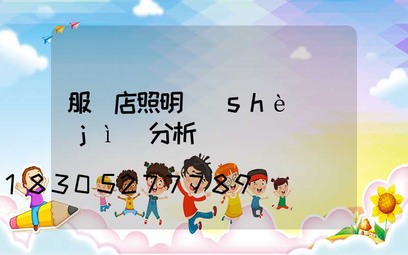 服裝店照明設(shè)計(jì)分析