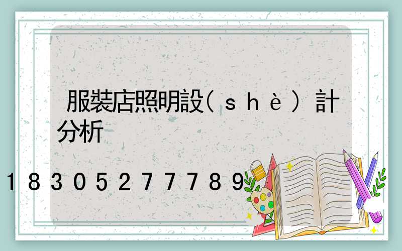 服裝店照明設(shè)計分析