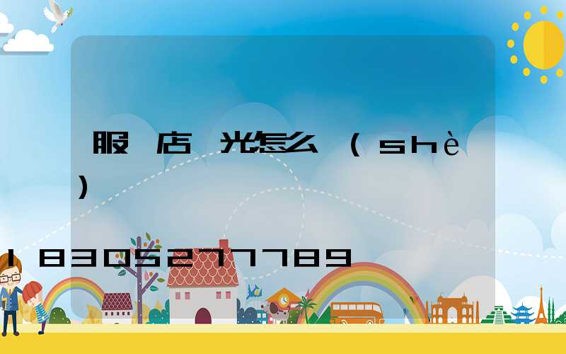 服裝店燈光怎么設(shè)計