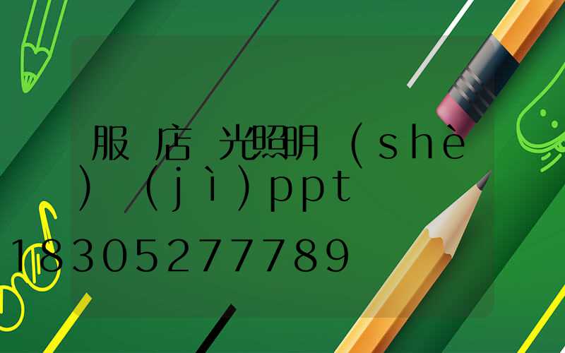 服裝店燈光照明設(shè)計(jì)ppt