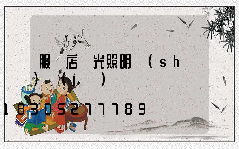 服裝店燈光照明設(shè)計(jì)圖