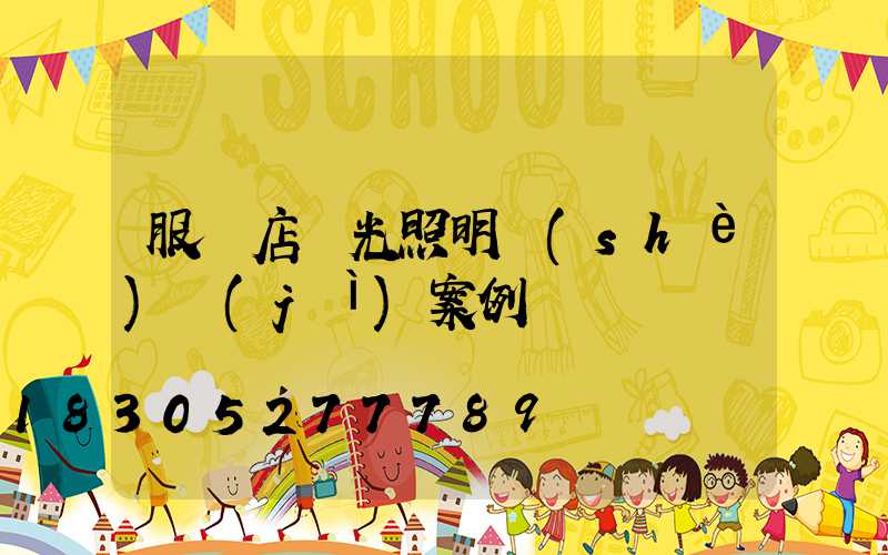 服裝店燈光照明設(shè)計(jì)案例