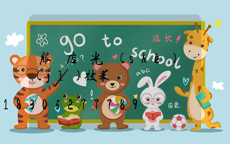 服裝店燈光設(shè)計(jì)效果圖