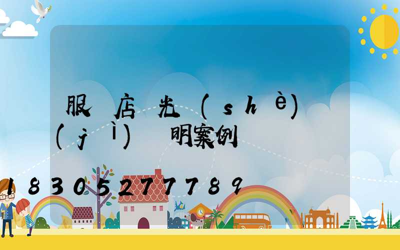 服裝店燈光設(shè)計(jì)說明案例