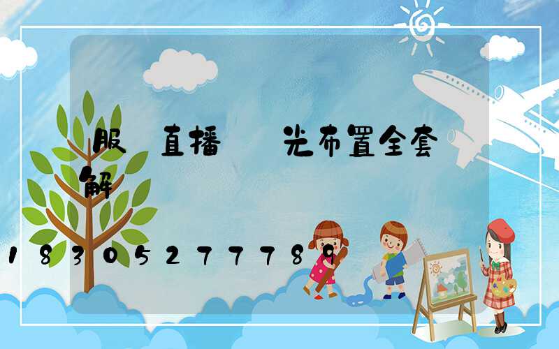 服裝直播間燈光布置全套圖解