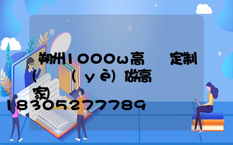 朔州1000w高桿燈定制(專業(yè)做高桿燈桿廠家)