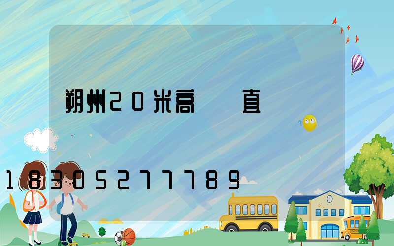 朔州20米高桿燈直銷