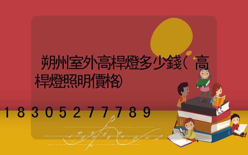 朔州室外高桿燈多少錢(高桿燈照明價格)