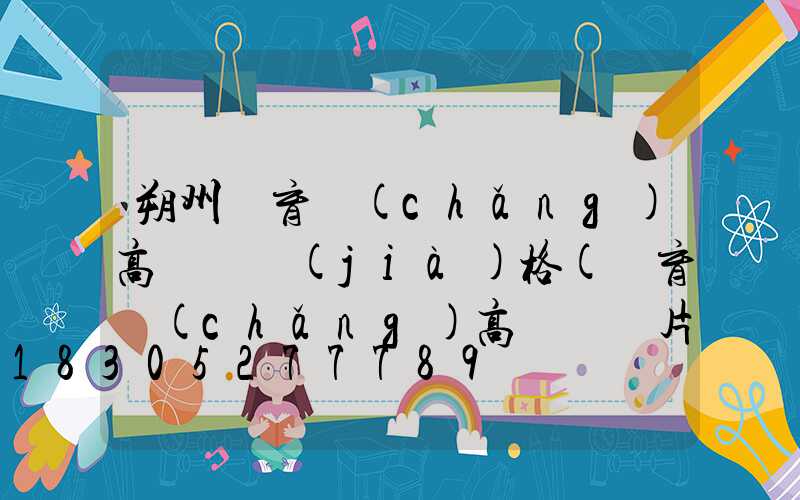 朔州體育場(chǎng)高桿燈價(jià)格(體育場(chǎng)高桿燈圖片)