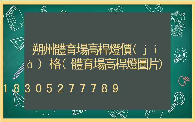 朔州體育場高桿燈價(jià)格(體育場高桿燈圖片)