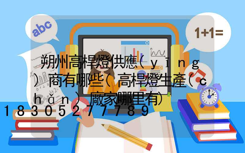 朔州高桿燈供應(yīng)商有哪些(高桿燈生產(chǎn)廠家哪里有)