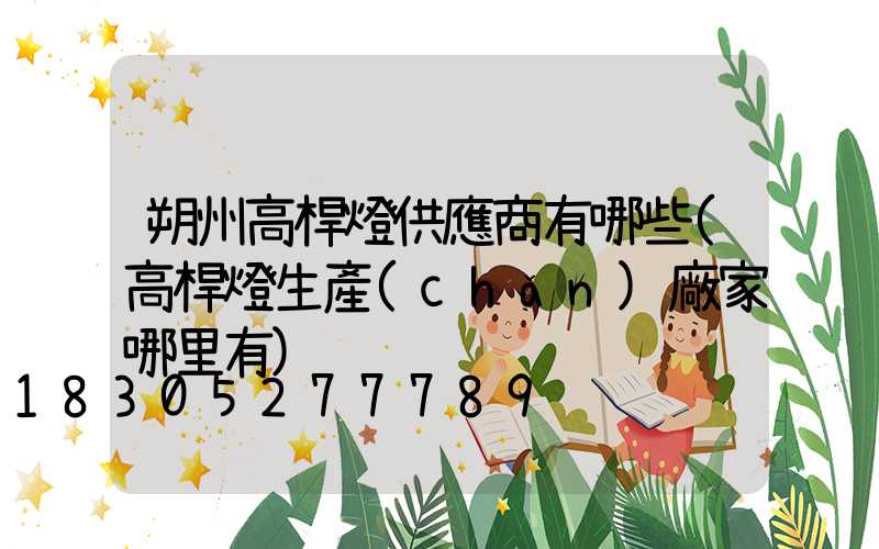 朔州高桿燈供應商有哪些(高桿燈生產(chǎn)廠家哪里有)