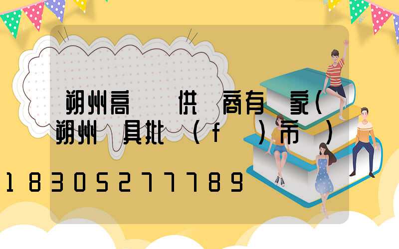 朔州高桿燈供應商有幾家(朔州燈具批發(fā)市場)