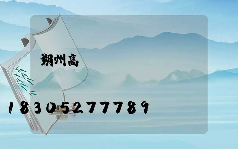 朔州高桿燈經(jīng)銷