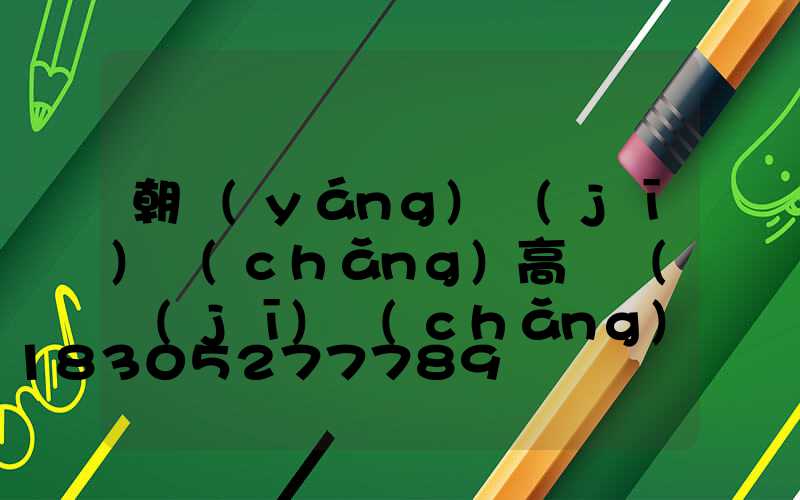 朝陽(yáng)機(jī)場(chǎng)高桿燈(機(jī)場(chǎng)高桿燈廠家)