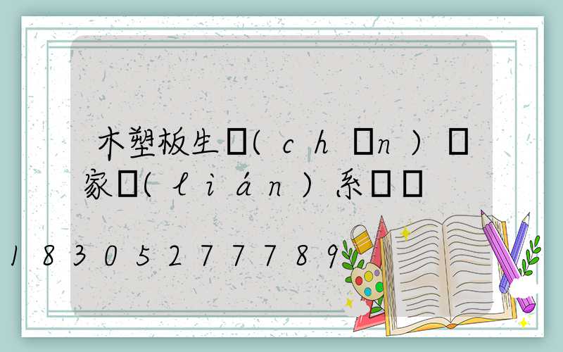 木塑板生產(chǎn)廠家聯(lián)系電話