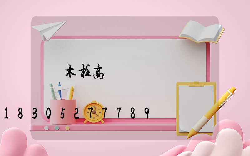 木柱高桿燈