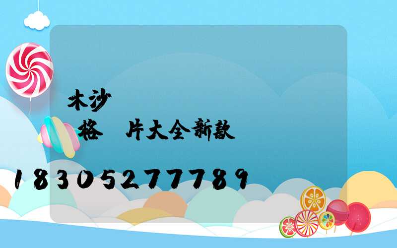 木沙發(fā)價(jià)格圖片大全新款