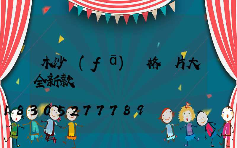 木沙發(fā)價格圖片大全新款