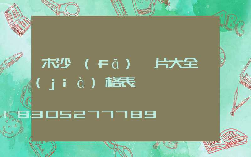 木沙發(fā)圖片大全價(jià)格表